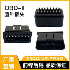 OBD-II公头连接线插头外壳汽车故障诊断仪胶壳连接器插头量大从优