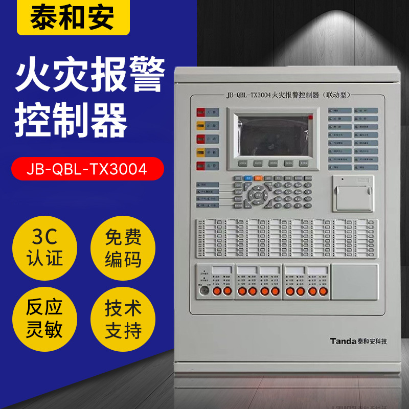 泰和安大型壁挂联动型主机JB-QBL-TX3004火灾报警控制器 联动主机