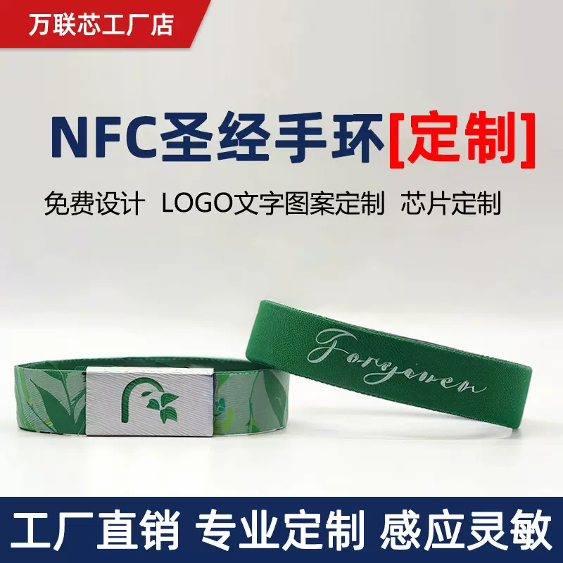 NFC松紧弹力腕带定制rfid圣经手环门禁卡钥匙印刷定制演唱会入场