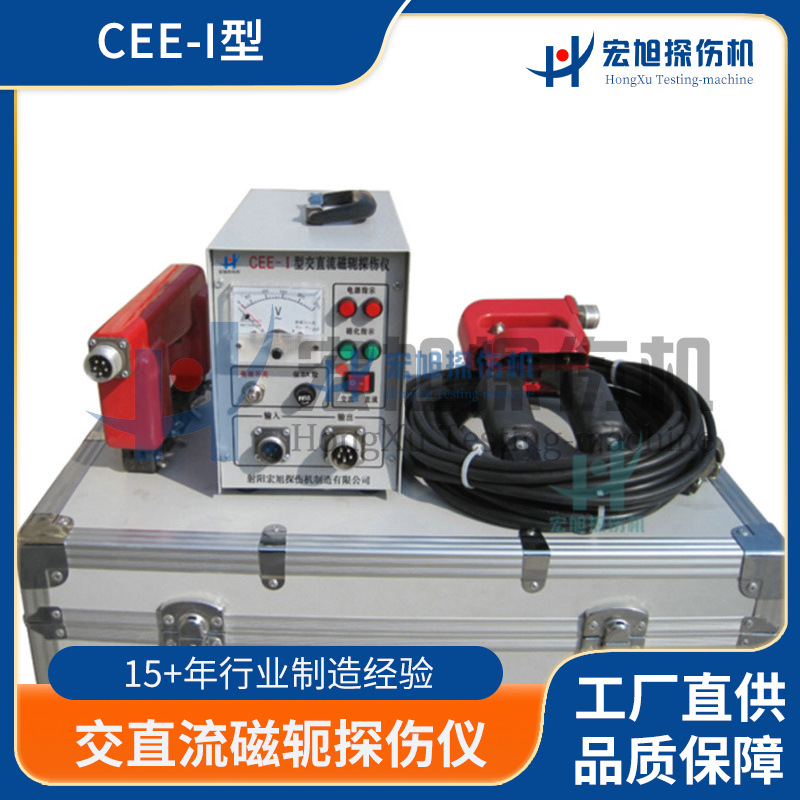厂家现货供应 配电缆线探头磁轭磁粉探伤仪 CEE-I型焊缝探伤仪