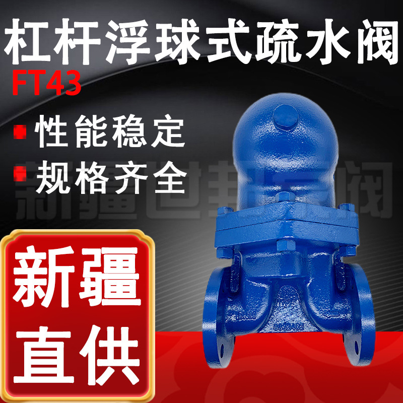 FT43-16杠杆浮球式疏水阀 法兰自动排水大排量杠杆浮球式疏水器