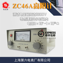 上海第六电表厂 ZC46A高阻计绝缘电阻仪微电流电极兆欧表梅格