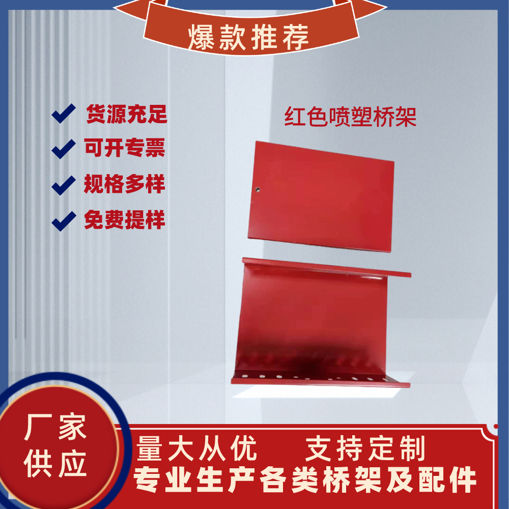 鹏熙 红色喷塑桥架 规格型号齐全 急速发货 货源充足全国直发喷塑