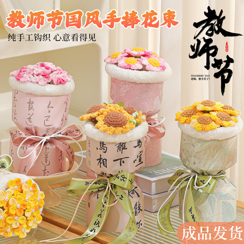 2025新款教师节礼物花束送老师创意摆件幼儿园手工编针织成品花束|undefined