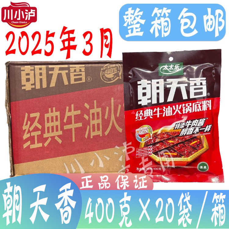 太太乐朝天香牛油火锅底料400g×20袋四川特产冒菜麻辣烫串串清真