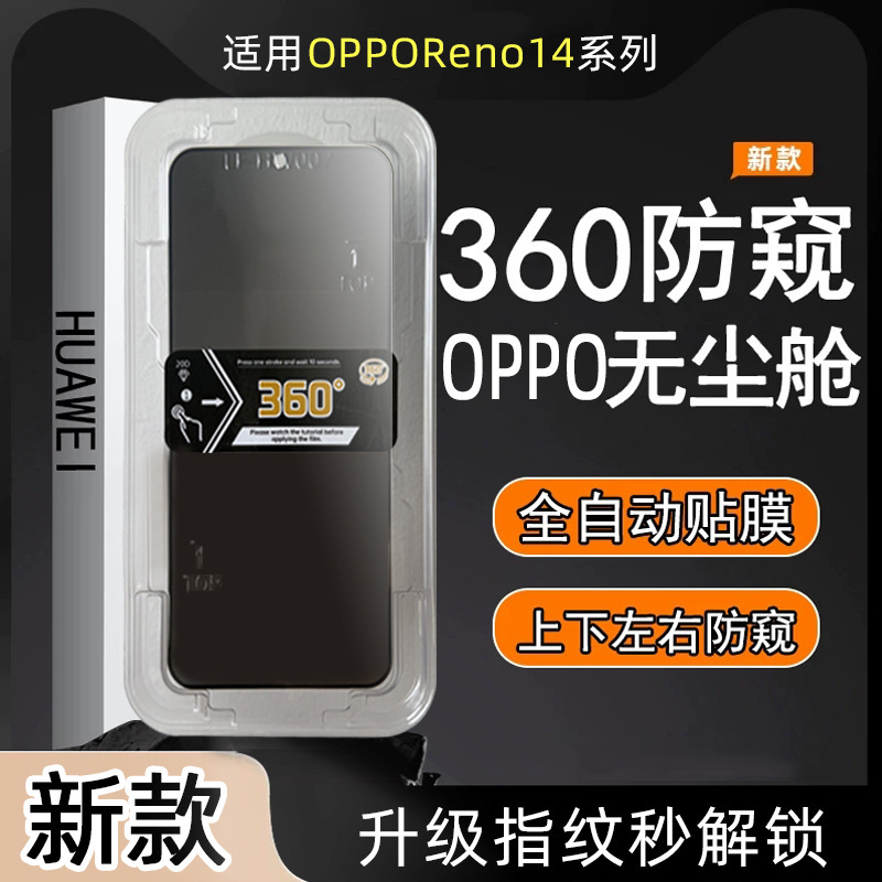360 Anti-Peep Dust-Free Tempered Film Suitable for Opporeno14 Quick Film Application Reno12 Phone Film Quick Application Box S18