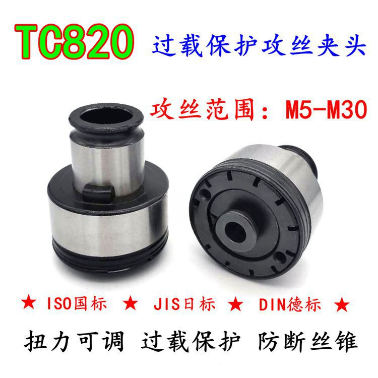TC820攻丝夹头GT12/24快换扭力防过载保护攻丝机台钻车床丝攻夹套