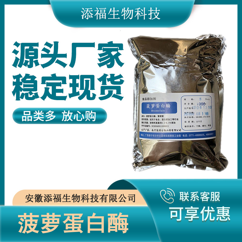 菠萝蛋白酶 食品级菠萝蛋白酶 现货供应食品添加酶制剂量大从优