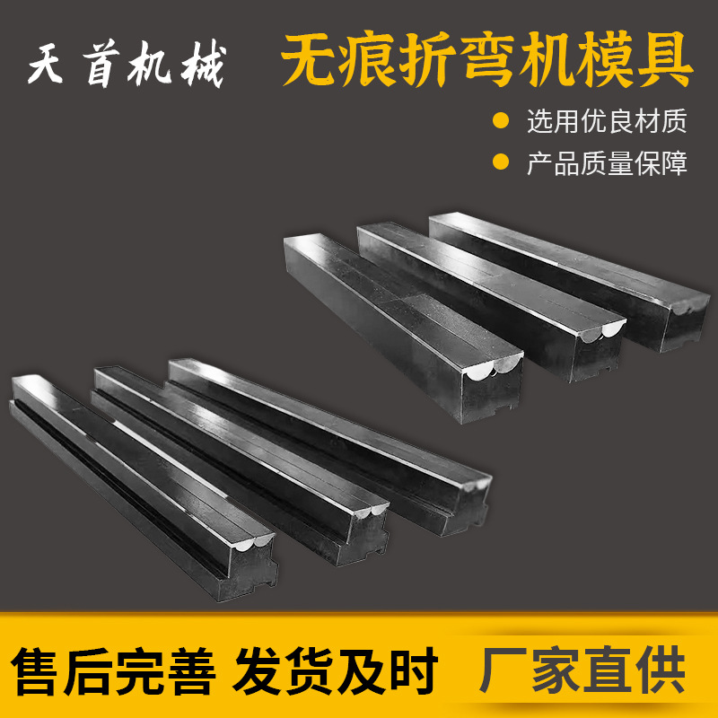 无痕折弯模具，无痕折弯模，无痕下模，翻板折弯模具，不锈钢折弯