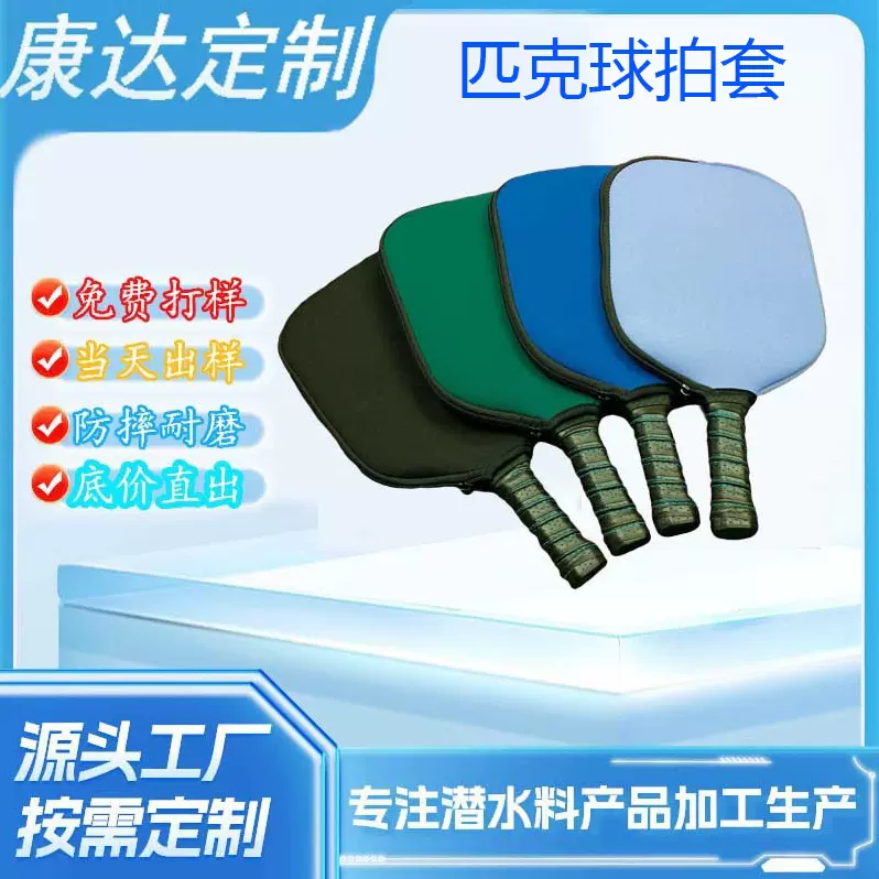 现货潜水料匹克球拍套纯色多色氯丁橡胶防水乒乓球拍拉链保护包