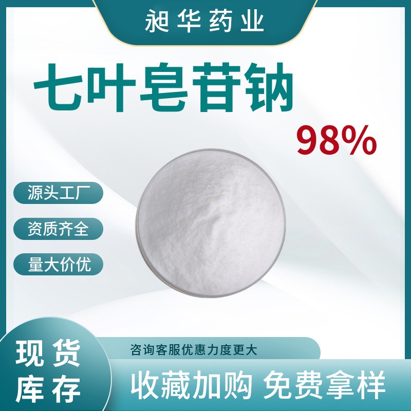 七叶皂苷钠98%β-七叶皂苷化妆品原料婆罗果提取物七叶皂苷提取物