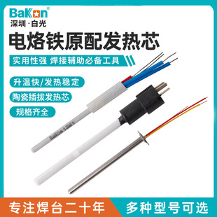 Bakon white light electric soldering iron heating core A1326 ceramic plug-in heating core 936 series heating core sensor