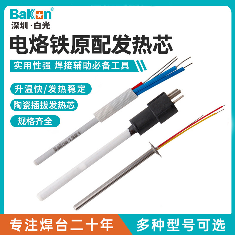 Bakon白光电烙铁发热芯A1326陶瓷插拔发热芯936系列发热芯传感器