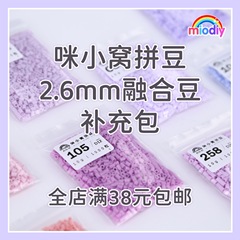 咪小窝拼豆 .6mm拼豆小豆色包充包高质融合豆拼豆豆满包