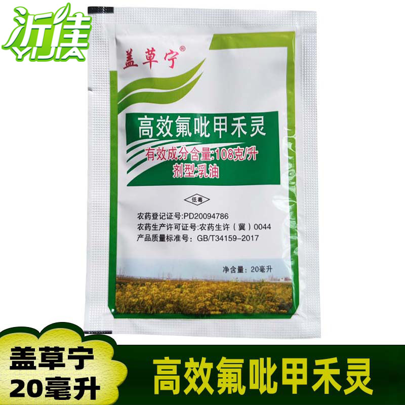 盖草宁 高效氟吡甲禾灵 油菜甘蓝花生苗后杂草除草剂 20毫升