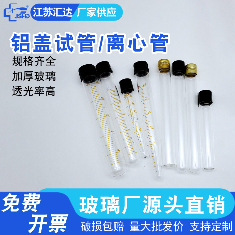 汇达铝盖试管/离心管 实验室螺口带盖圆底尖底带刻度试管5-50ml