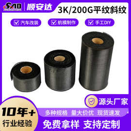3k200g平纹斜纹碳纤维布预浸布平纹汽车改装航模材料用10cm宽