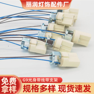 Factory wholesale G9 light body lamp holder 20cm blue Brown Teflon wire bracket lamp holder can be equipped with high bracket lamp holder