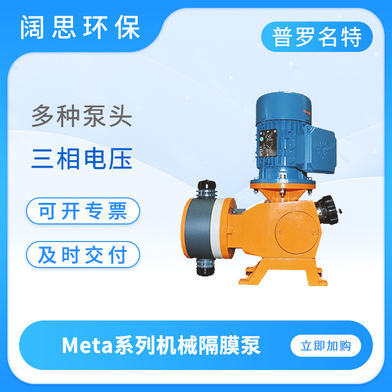 普罗名特机械隔膜泵MTMAH10130PPBT000S000大流量加药泵计量泵