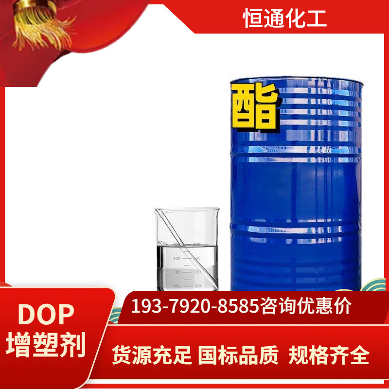 现货邻苯二甲酸二辛酯 工业级DOP增塑剂99%含量117-84-0批发