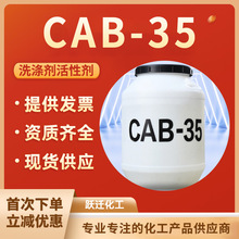 特惠日用日化洗涤剂起泡发泡剂表面活性剂椰油酰胺丙基甜菜cab-35