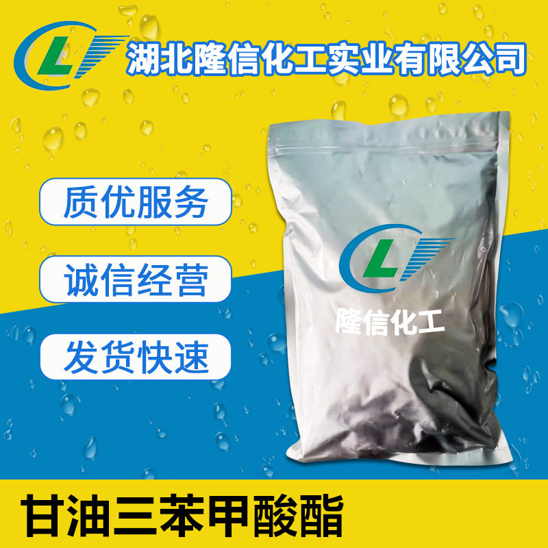 隆信化工甘油三苯甲酸酯国产100g起订优品级无毒增塑剂