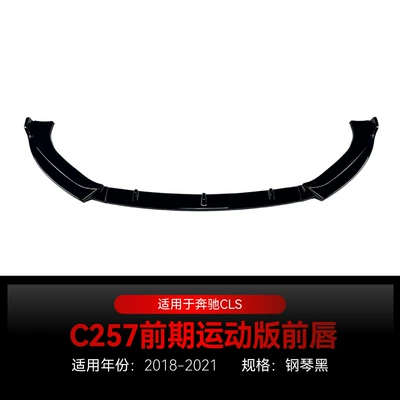 Applicable 2018-2021 Mercedes-Benz cls-class c257 amg front shovel front lip front chin front surround cross-border modification parts (Big Surrounded) - piano-black2018-2021