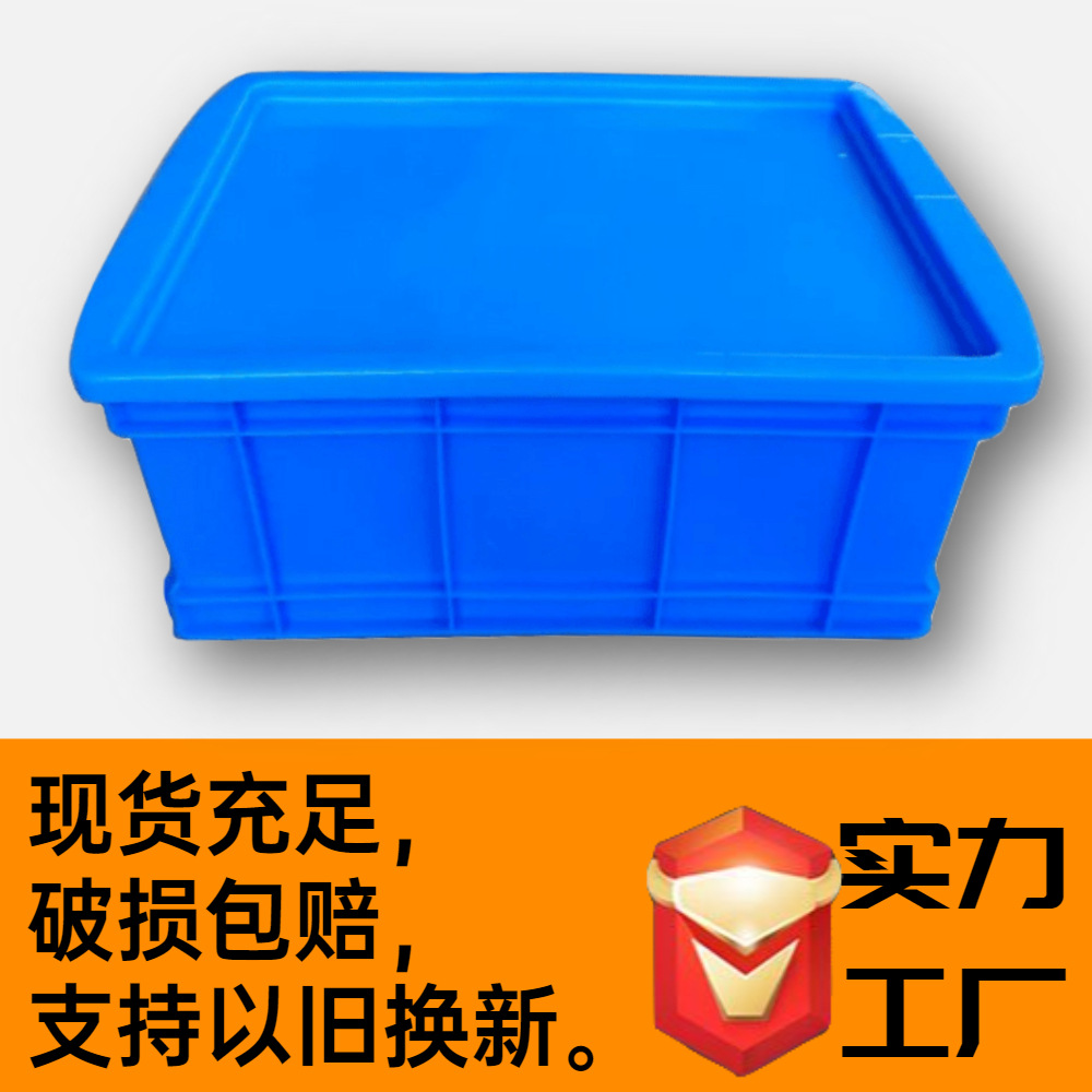 全新料带盖加厚塑料周转箱长方形物流箱食品车间仓库周转框塑料箱