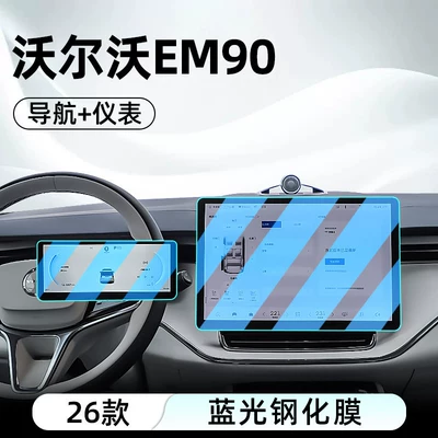 Suitable for 26 models of Volvo Car interior film - 26-volvo-em90-navigation-instrument-panel-blue-light-tempered-film
