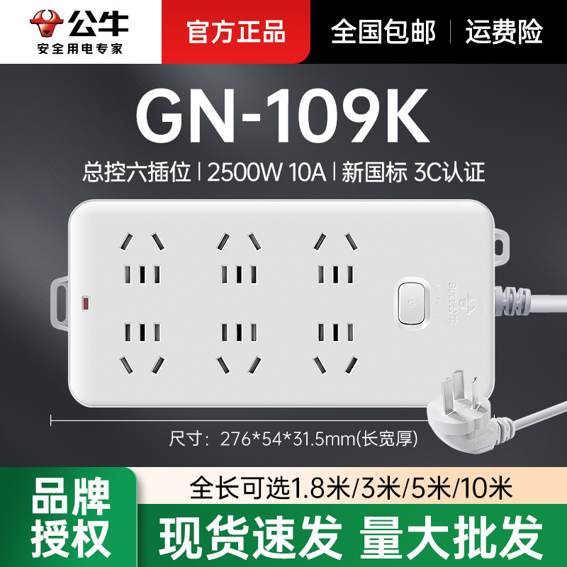 公牛插排有线GN-109K总控六位插1.8/3/5/10m插板家用电源插板批发