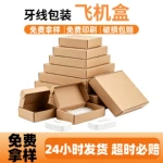 飞机盒牙线洁牙用品电商发货抗压纸盒三层超硬加厚牛皮纸飞机盒