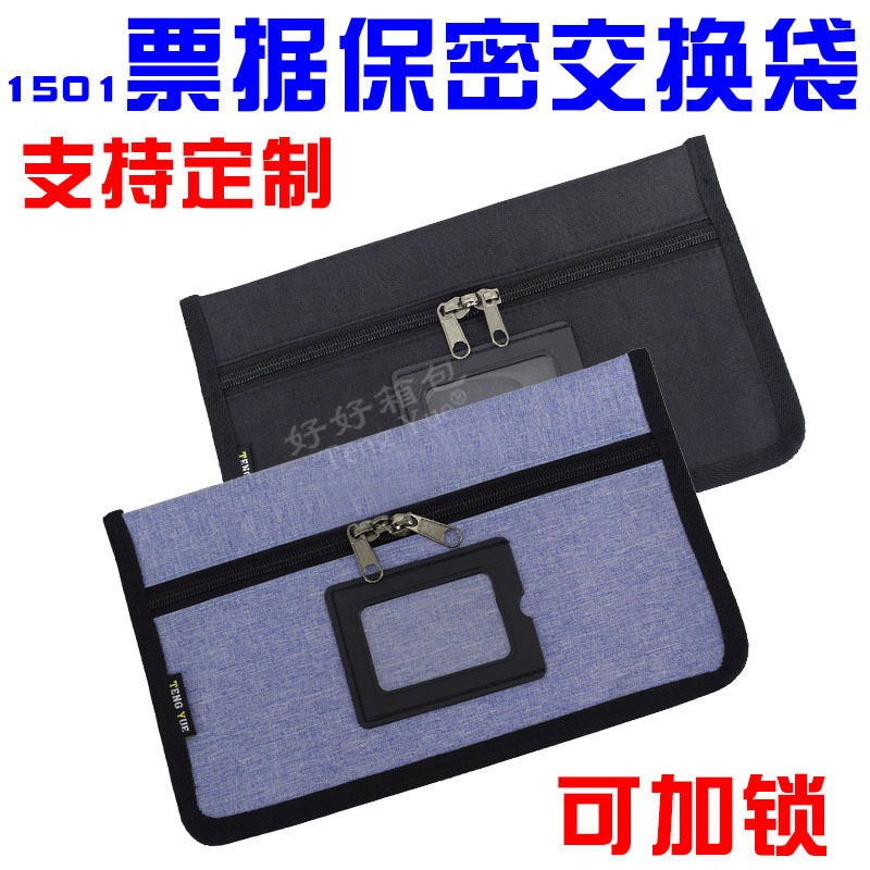1501票据保密交换袋可加锁文件袋柜员凭证包资料收纳袋定订/制做