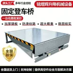 固定登车桥电动液压斜坡升降机高度调节仓储物流用固定式登车桥