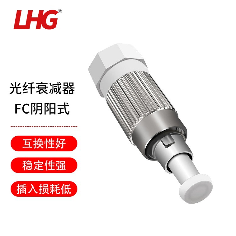 LHG 光纤衰减器对接式光纤适配耦合器光缆熔纤连接转接头FC阴阳式