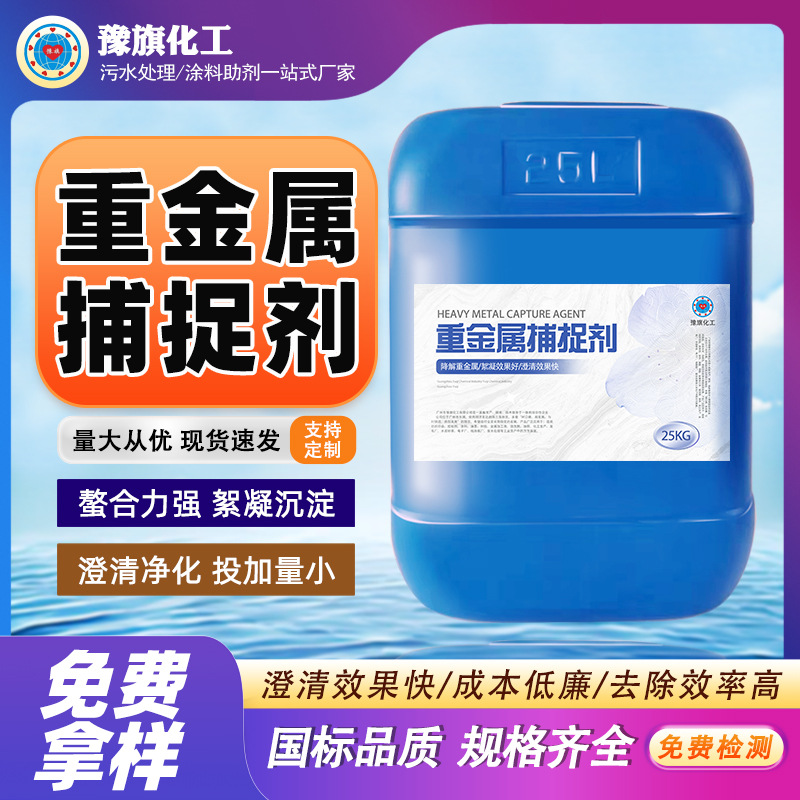 重金属捕捉剂工业污水处理含铜镍金属离子螯合去除剂重金属捕捉剂