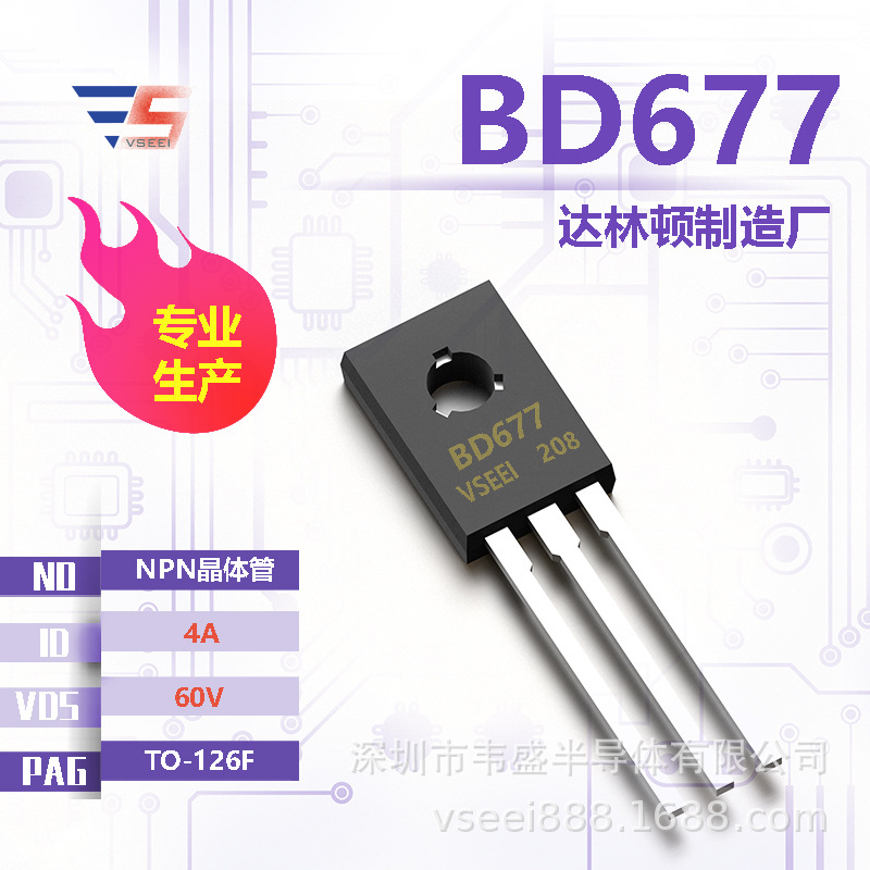 BD677 达林顿功率晶体管TO-126F 60V 4A 全新原厂厂家现货供应