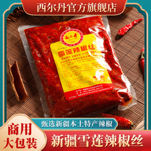 新疆西尔丹雪莲辣椒丝袋装商用色辣椒酱打馕馅饼餐饮辣椒丁包邮
