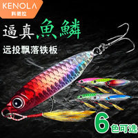 科诺拉铁板路亚假饵远投钓翘嘴鲈鱼专用假饵全水层飘落铁板仿真饵