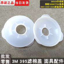 3M395滤棉盖配3001/3301/3303滤毒盒3200防毒面具3N11棉原385配件