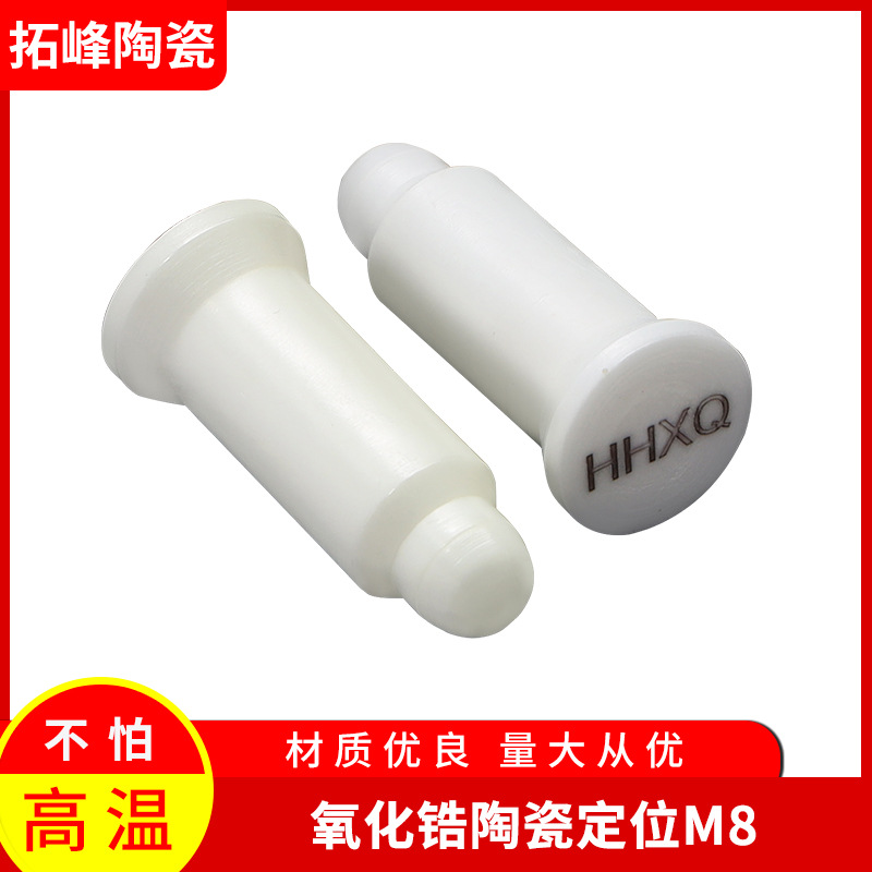 厂家直销氧化锆陶瓷定位M8绝缘陶瓷件 陶瓷定位稍现货供应
