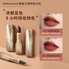 kekemood静谧之境持色口红不脱妆不沾杯口红防水持妆持久化妆品