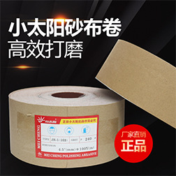 家具木器专用手撕砂布卷 小太阳TJ114JB-5砂布卷115*80米