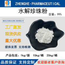 水解珍珠粉 99% 珍珠粉 水溶珍珠粉 纳米珍珠粉 正禾药业 现货