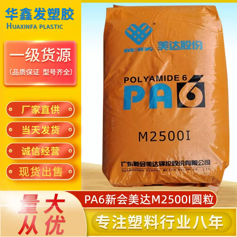 PA6广东新会美达M2500I注塑级易脱模尼龙单6纯树脂聚酰胺塑胶原料