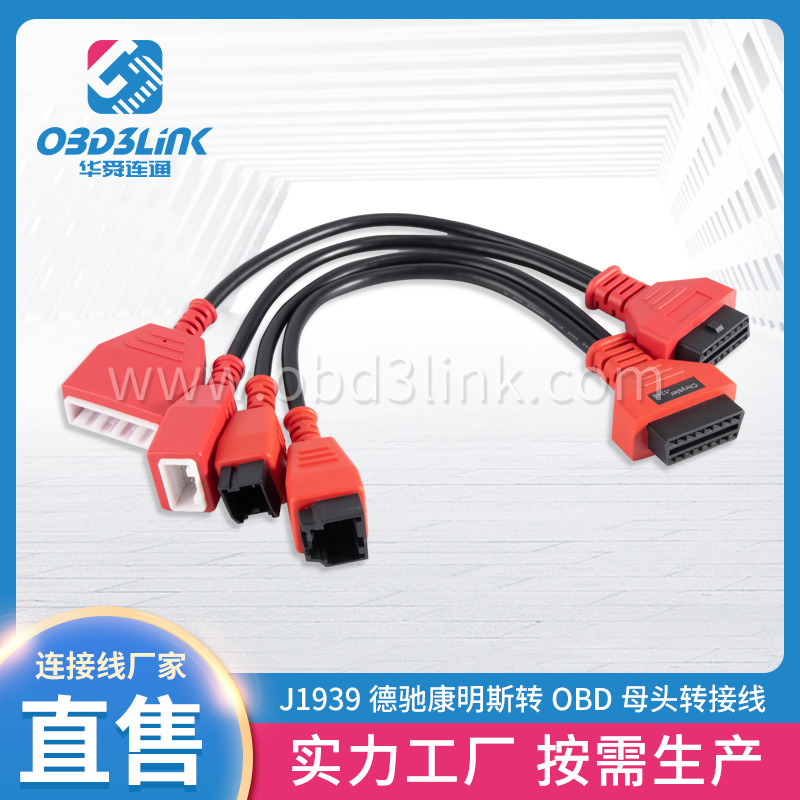 J1962公母一体OBD诊断检测线J1939德驰康明斯转obd母头转接线