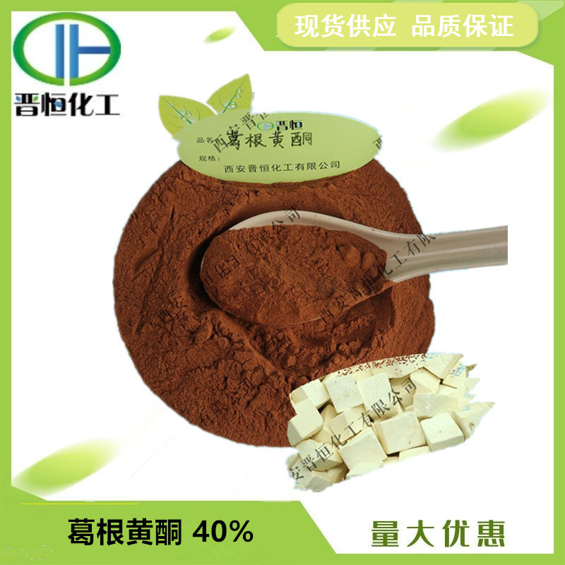 葛根黄酮40% 80%总黄酮    葛根异黄酮 葛根提取物 现货