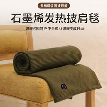 电热披肩暖身毯加热毯子电褥子保暖盖毯被子可调温便携取暖