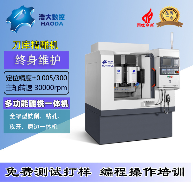 浩大数控机床540双头精雕机加工电子五金配件金属cnc数控精雕机床