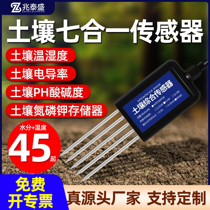 土壤温湿度传感器酸碱度电导率水分氮磷钾测定仪高精度土壤检测仪