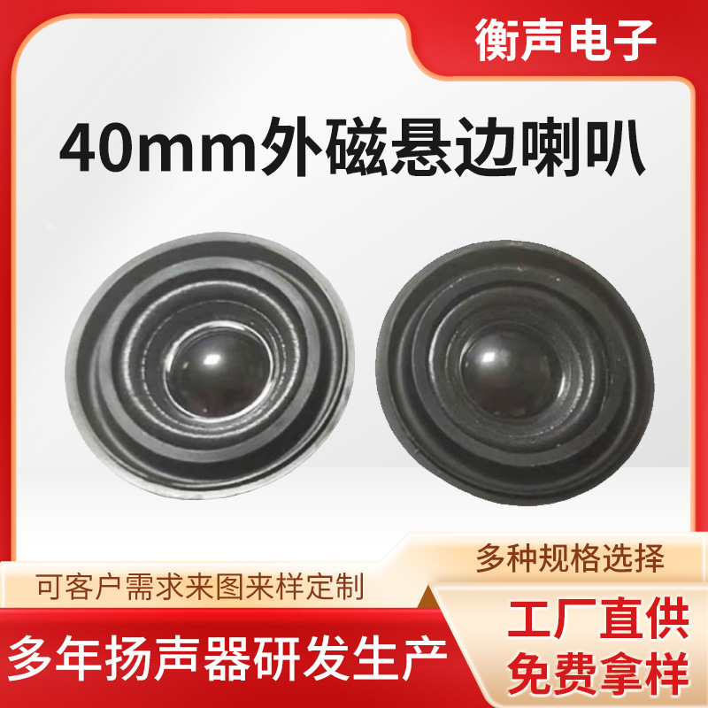 现货供应40mm外磁蓝牙音响喇叭（扬声器）迷你音响喇叭（扬声器)